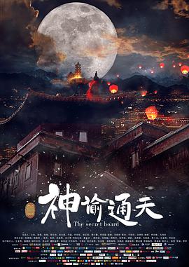 《神谕通天》海报