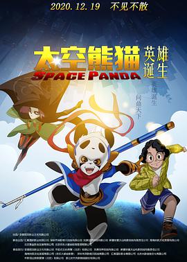 《太空熊猫英雄诞生》海报