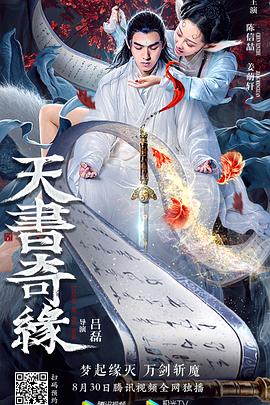 《天书奇缘》海报