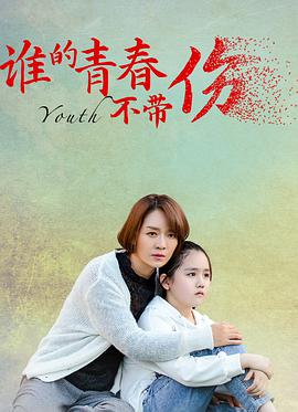 《谁的青春不带伤》海报