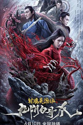 《射雕英雄传之九阴白骨爪》海报
