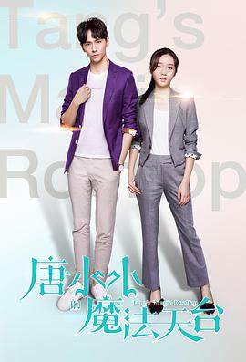 《唐小小的魔法天台》海报