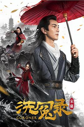 《宋慈洗冤录》海报