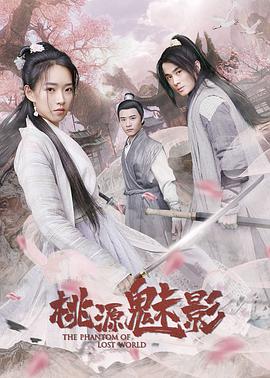 《桃源魅影》海报