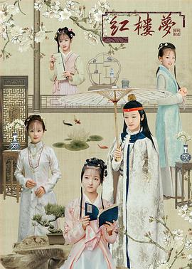 《天真派：红楼梦之桃花诗社》海报
