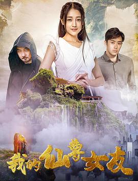 《我的仙尊女友》海报