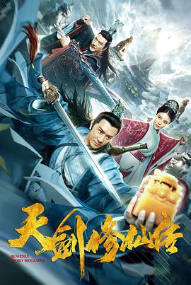 《天剑修仙传》海报