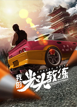 《我的光头教练》海报