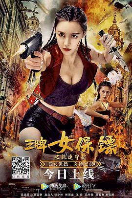 《王牌女保镖之极速守护》海报