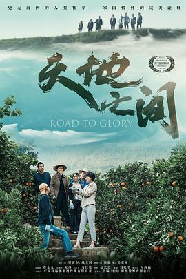 《天地之间》海报