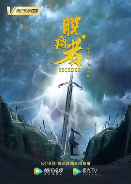 《脱离者》海报