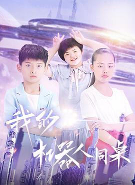 《我的机器人同桌》海报