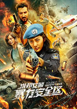 《维和女警：暴力安全区》海报