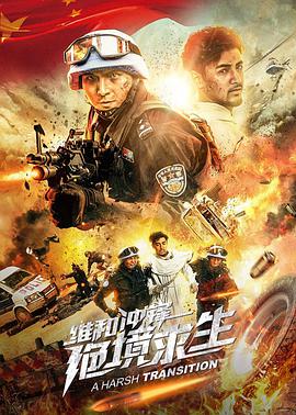 《维和冲锋：绝境求生》海报