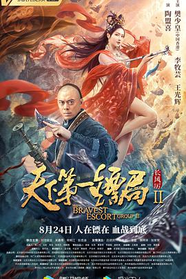 《天下第一镖局2长风厉》海报