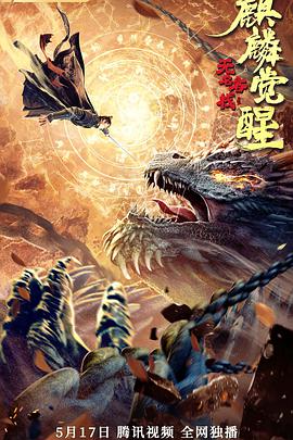 《无名客栈之麒麟觉醒》海报