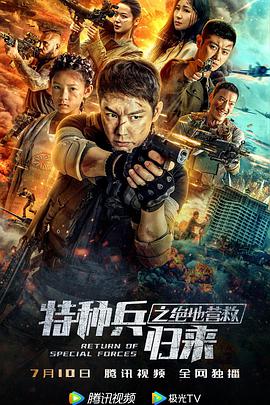 《特种兵归来之绝地营救》海报