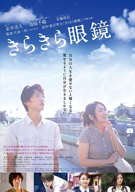 《闪耀人生的眼镜》海报
