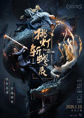 《挑灯斩蛇录》海报