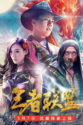 《王者联盟之超能力者》海报