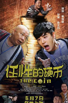 《任性的硬币》海报