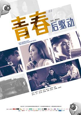 《青春后驱动》海报