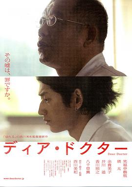 《亲爱的医生》海报