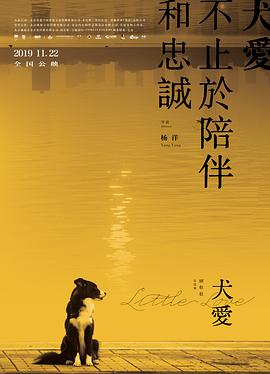 《犬爱》海报
