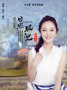 《日照妮儿》海报