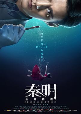 《秦明·生死语者》海报