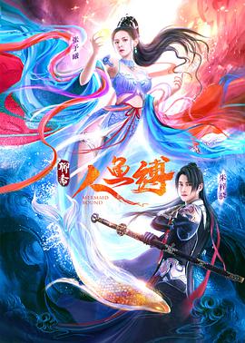 《人鱼缚》海报
