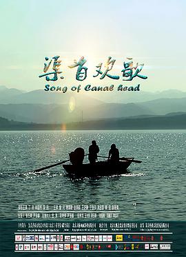 《渠首欢歌》海报