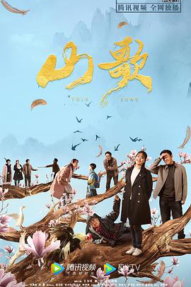 《山歌》海报