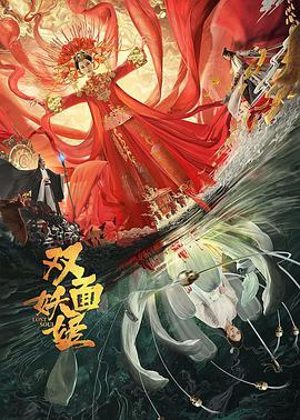 《双面妖姬》海报