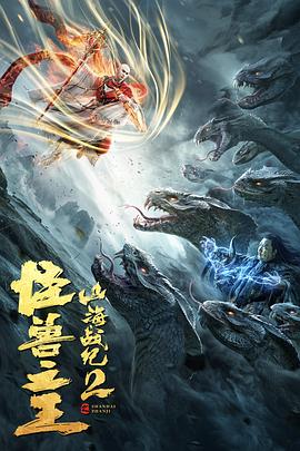 《山海战纪2之怪兽之王》海报