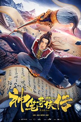 《神笔奇侠传》海报