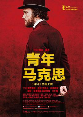 《青年马克思》海报