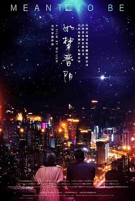 《如梦晋阳》海报