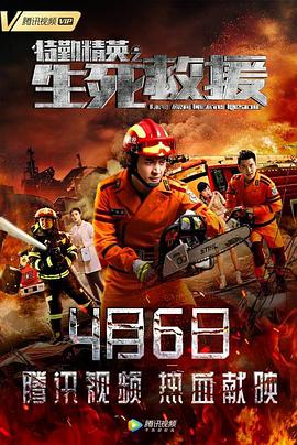 《特勤精英之生死救援》海报