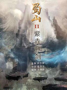 《蜀山2剑魔篇》海报