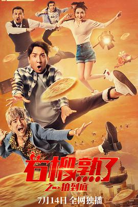 《石榴熟了之一拍到底》海报