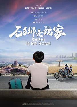 《石狮是我家》海报