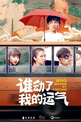《谁动了我的运气》海报