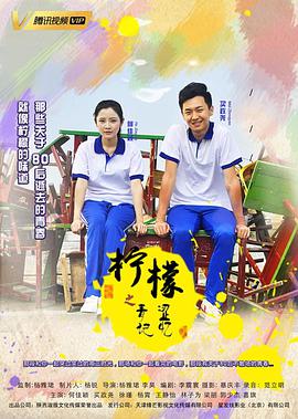 《柠檬之青涩记忆》海报