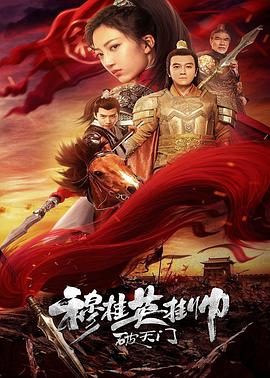 《穆桂英挂帅破天门》海报