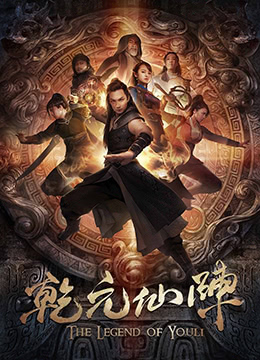 《乾元仙阵》海报