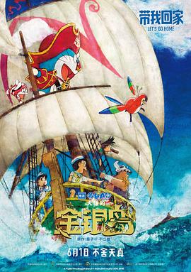 《哆啦A梦：大雄的金银岛（原声版）》海报
