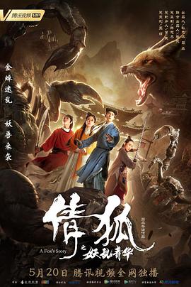 《倩狐之妖乱青华》海报