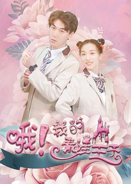 《哦，我的青蛙王子》海报