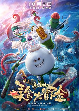 《美食大冒险之英雄烩》海报